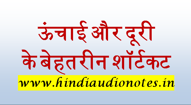 Height and Distance Short Trick in Hindi