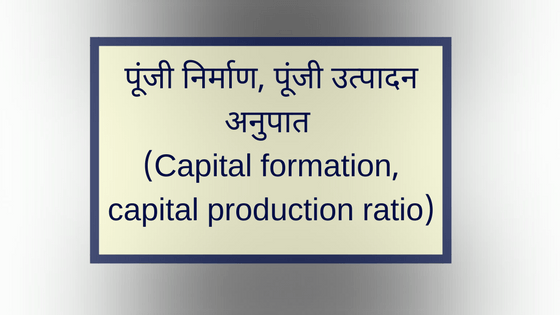पूंजी निर्माण, पूंजी उत्पादन अनुपात (Capital formation, capital