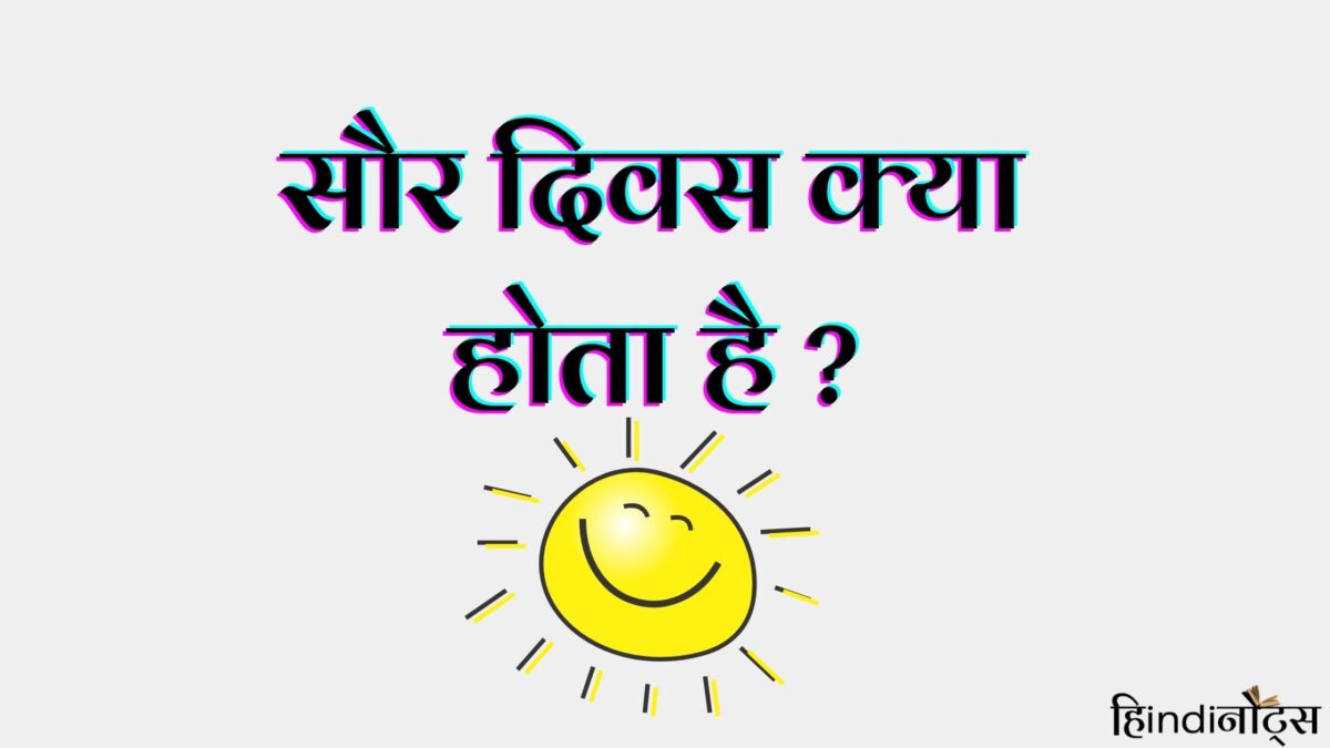 solar day in hindi
