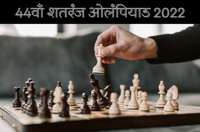 44वें शतरंज ओलंपियाड (44th Chess Olympiad) : डेली करेंट अफेयर्स, ध्येय IAS®  - Best UPSC IAS CSE Online Coaching, Best UPSC Coaching, Top IAS Coaching  in Delhi